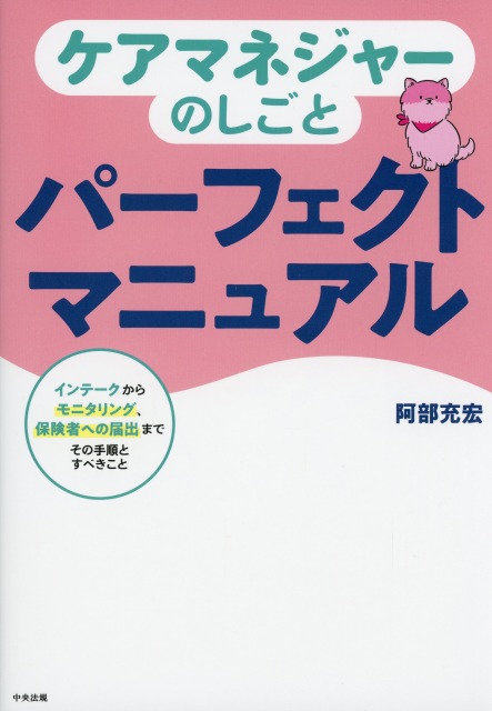 ケアマネジャーのしごとパーフェクトマニュアル