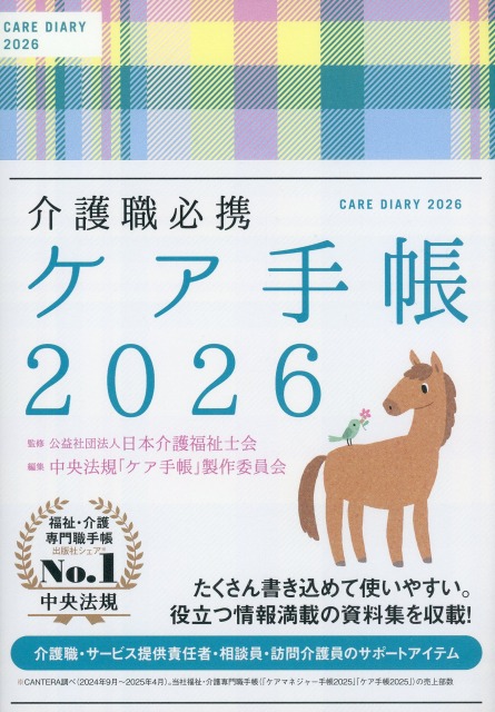 介護職必携　ケア手帳　2026