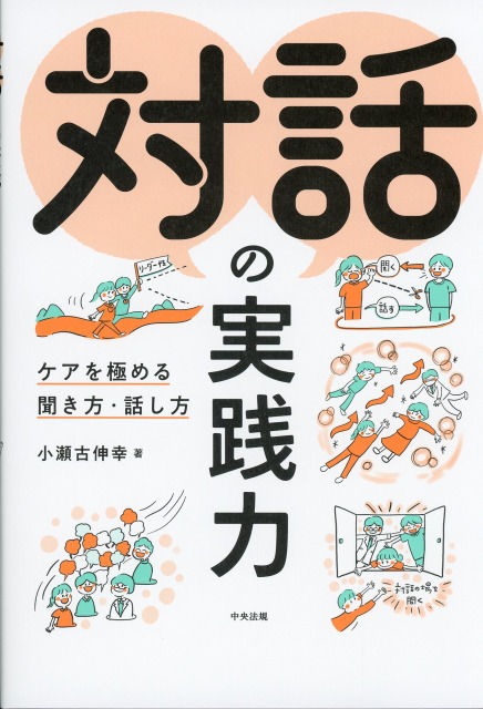 対話の実践力　ケアを極める聞き方・話し方