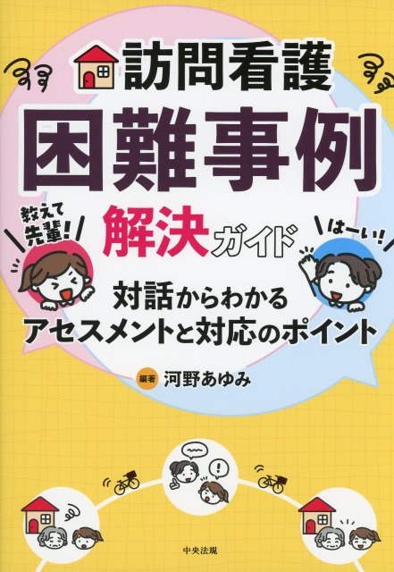 訪問看護困難事例解決ガイド