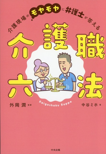 介護職六法　介護現場のモヤモヤに弁護士が答える