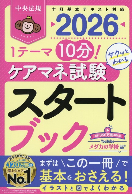 1テーマ10分！　サクッとわかる　ケアマネ試験スタートブック　2026