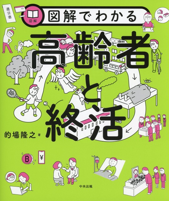 図解でわかる高齢者と終活
