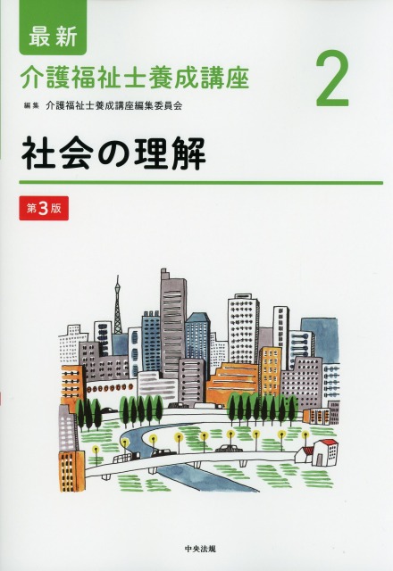 最新　介護福祉士養成講座　2　社会の理解　第3版