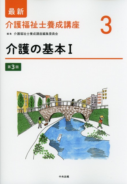 最新　介護福祉士養成講座　3　介護の基本　I　第3版