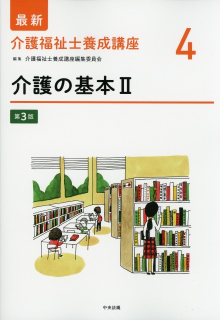 最新　介護福祉士養成講座　4　介護の基本　II　第3版