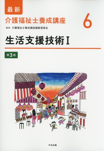 最新　介護福祉士養成講座　6　生活支援技術　I　第3版