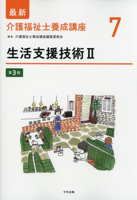 最新　介護福祉士養成講座　7　生活支援技術　II　第3版