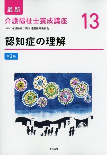 最新　介護福祉士養成講座　13　認知症の理解　第3版