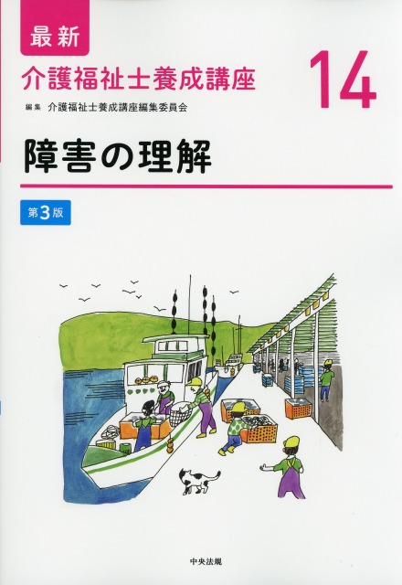 最新　介護福祉士養成講座　14　障害の理解　第3版