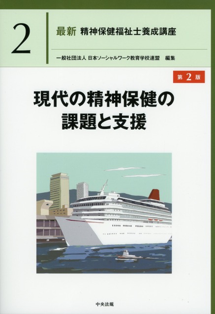 最新　精神保健福祉士養成講座2　現代の精神保健の課題と支援　第2版