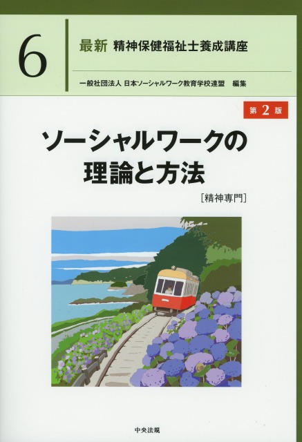 最新　精神保健福祉士養成講座6　ソーシャルワークの理論と方法［精神専門］　第2版