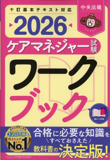 ケアマネジャー試験ワークブック　2026