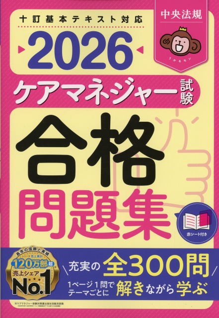 ケアマネジャー試験合格問題集　2026