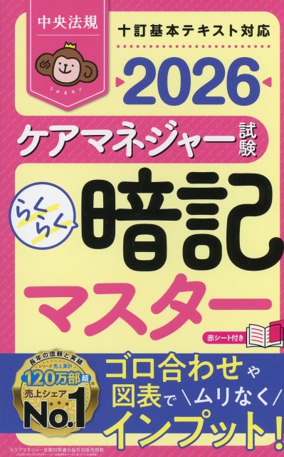 らくらく暗記マスター　ケアマネジャー試験2026