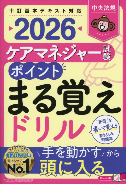 ケアマネジャー試験　ポイントまる覚えドリル　2026