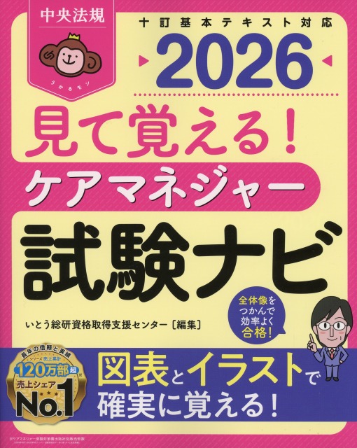 見て覚える！　ケアマネジャー試験ナビ　2026