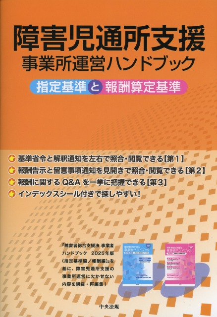 障害児通所支援事業所運営ハンドブック　指定基準と報酬算定基準