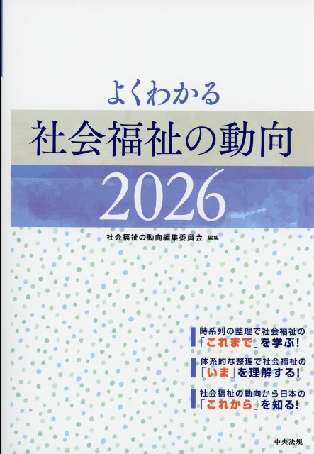 よくわかる 社会福祉の動向 2026 医学書専門店 志学書店