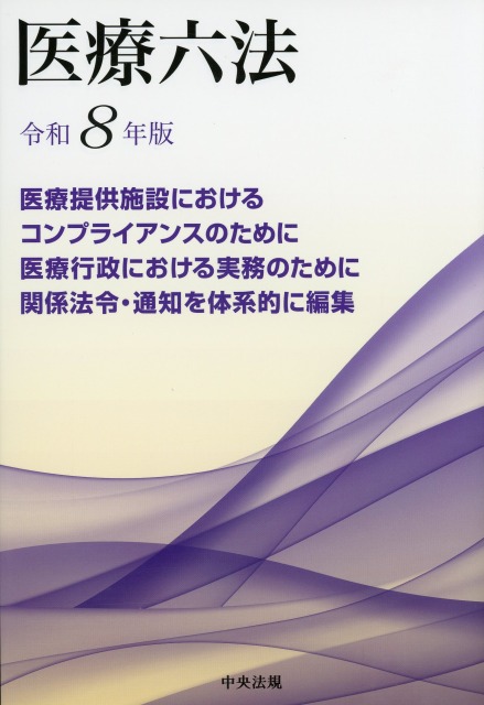医療六法　令和８年版