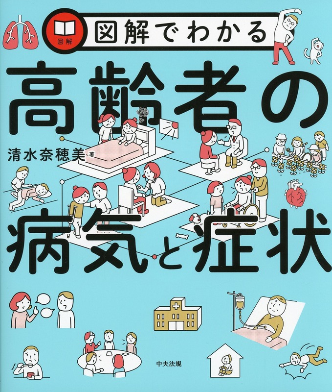 図解でわかる高齢者の病気と症状