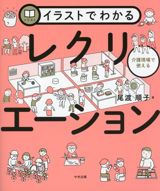 イラストでわかる介護現場で使えるレクリエーション
