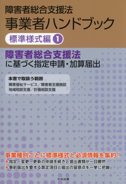 障害者総合支援法　事業者ハンドブック　標準様式編　1　障害者総合支援法に基づく指定申請・加算届出