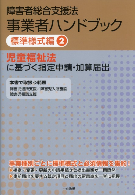 障害者総合支援法　事業者ハンドブック　標準様式編　２　児童福祉法に基づく指定申請・加算届出