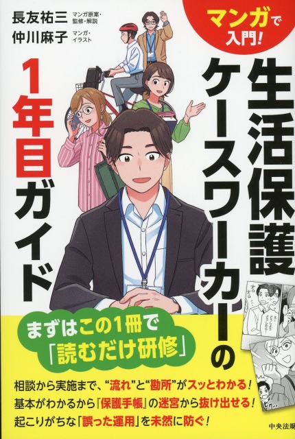 マンガで入門！　生活保護ケースワーカーの1年目ガイド