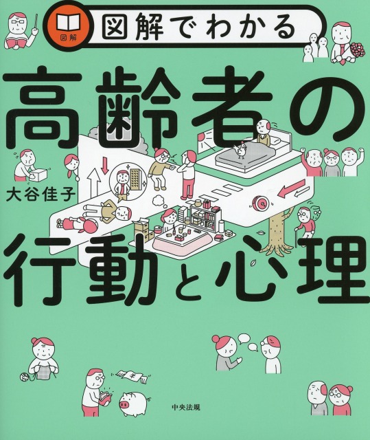 図解でわかる高齢者の行動と心理