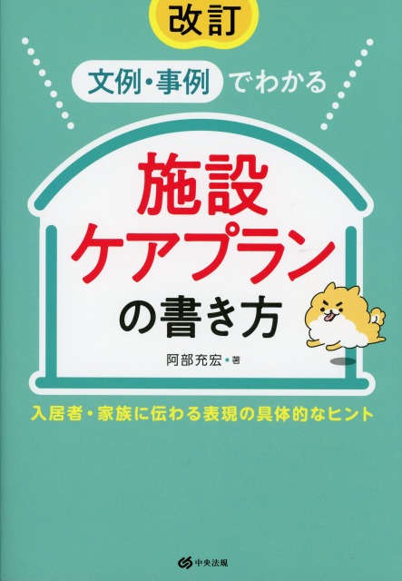 改訂　文例・事例でわかる　施設ケアプランの書き方　入居者・家族に伝わる表現の具体的なヒント