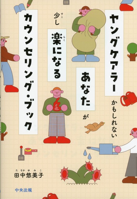ヤングケアラーかもしれないあなたが少し楽になるカウンセリング・ブック