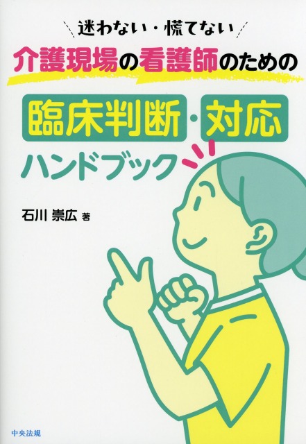 迷わない・慌てない　介護現場の看護師のための臨床判断・対応ハンドブック