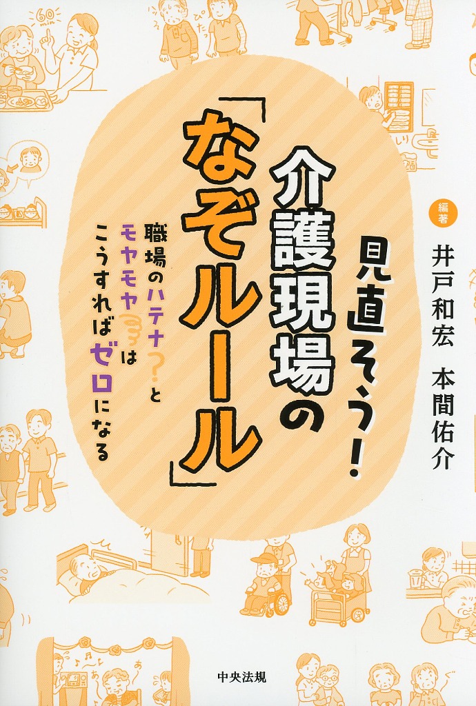 見直そう！介護現場の「なぞルール」　職場のハテナとモヤモヤはこうすればゼロになる