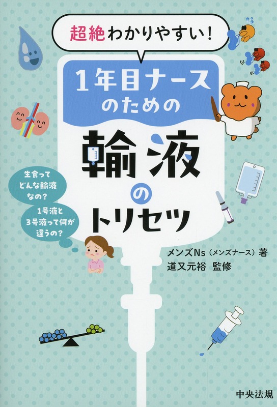 超絶わかりやすい！　1年目ナースのための輸液のトリセツ