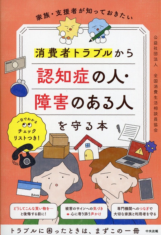 家族・支援者が知っておきたい　消費者トラブルから認知症の人・障害のある人を守る本