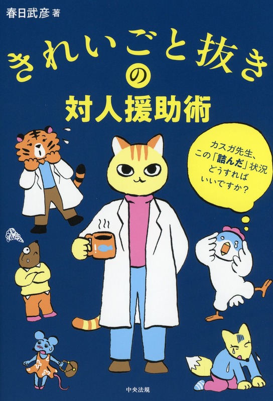 きれいごと抜きの対人援助術　カスガ先生、この「詰んだ」状況どうすればいいですか？