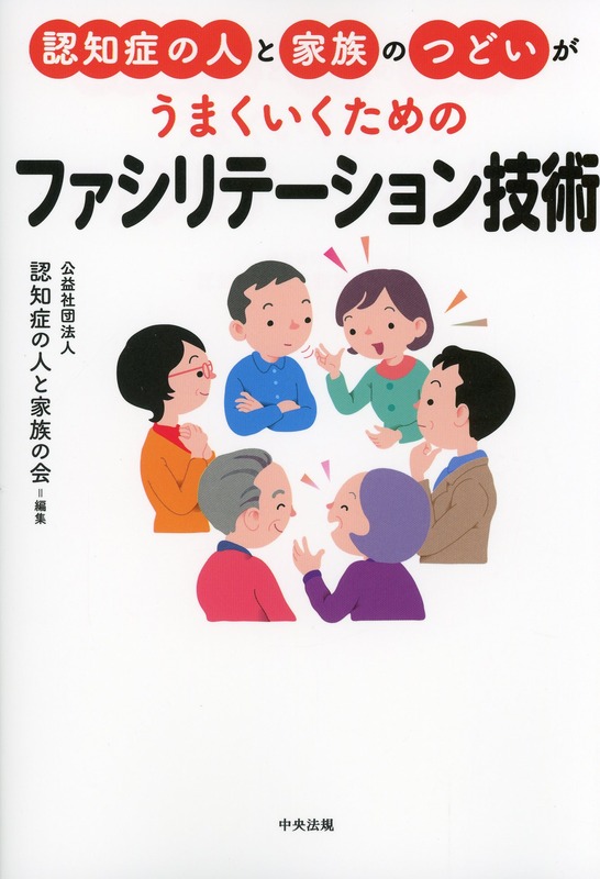認知症の人と家族のつどいがうまくいくための　ファシリテーション技術