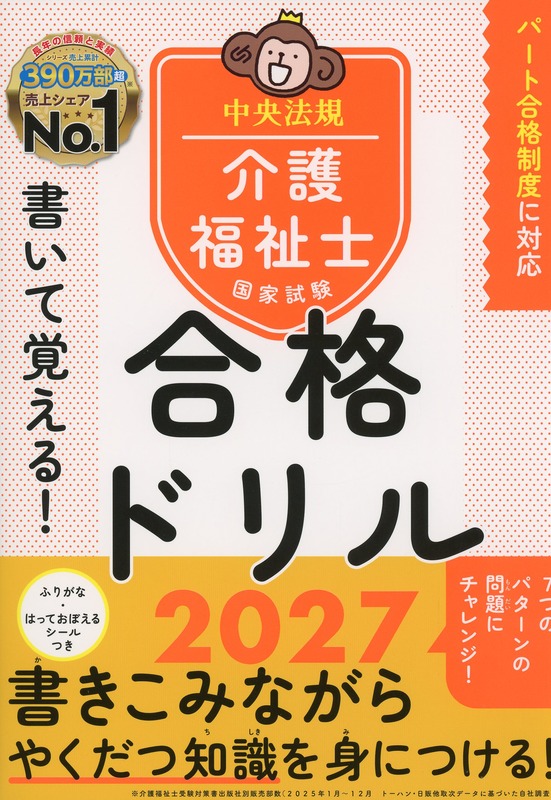書いて覚える！介護福祉士国家試験合格ドリル2027