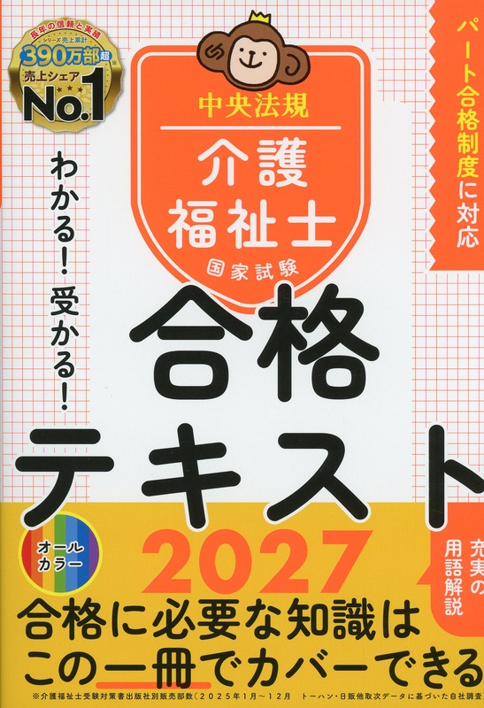 わかる！受かる！介護福祉士国家試験合格テキスト2027