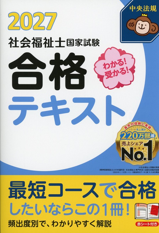 わかる！受かる！社会福祉士国家試験合格テキスト2027