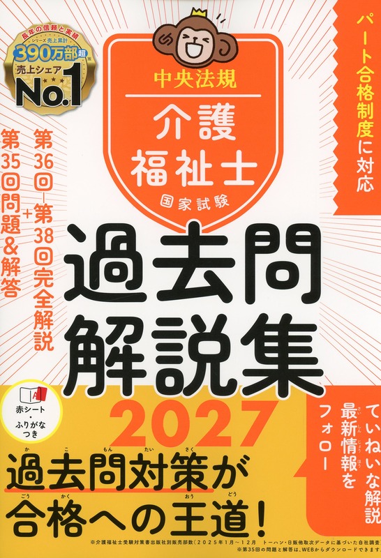 介護福祉士国家試験過去問解説集2027
