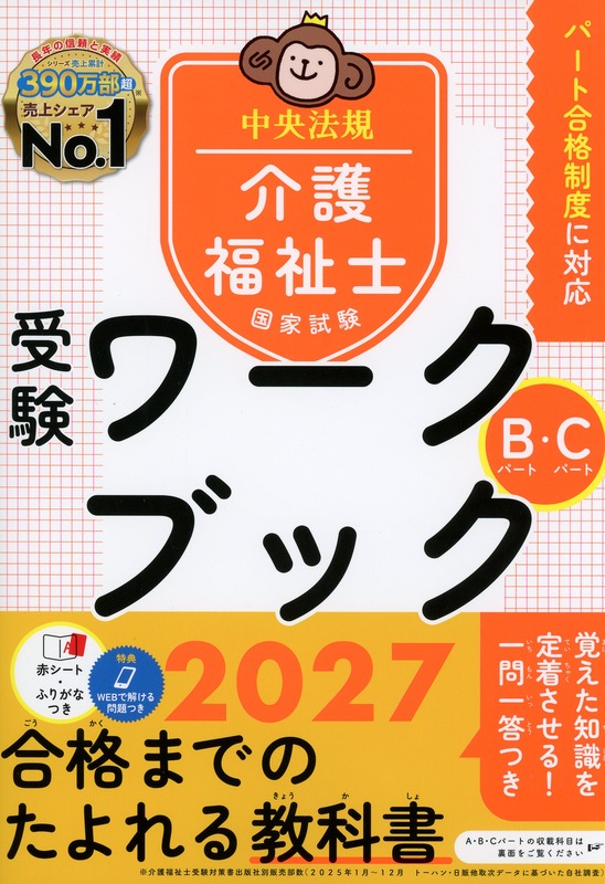 介護福祉士国家試験受験ワークブック　2027　Bパート・Cパート