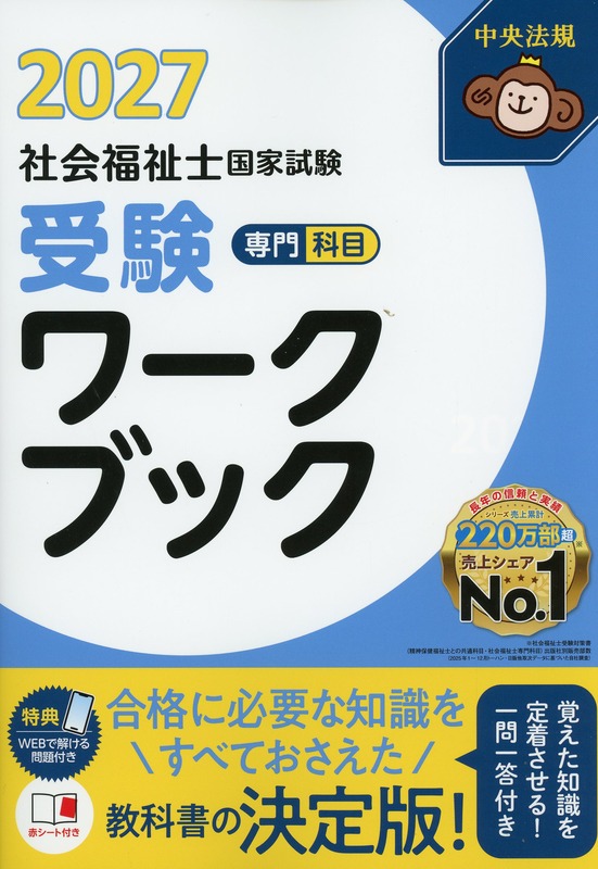社会福祉士国家試験受験ワークブック2027　専門科目
