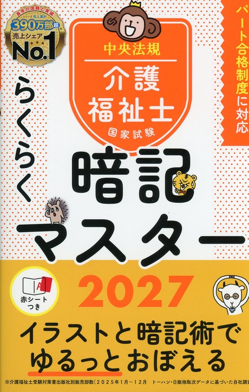 らくらく暗記マスター　介護福祉士国家試験2027