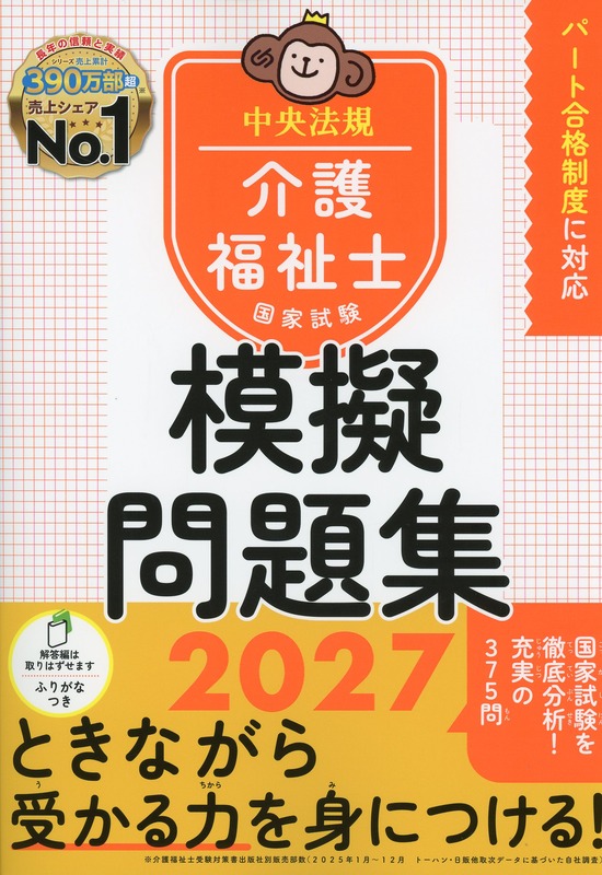 介護福祉士国家試験模擬問題集　2027