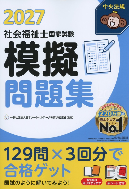 社会福祉士国家試験模擬問題集　2027
