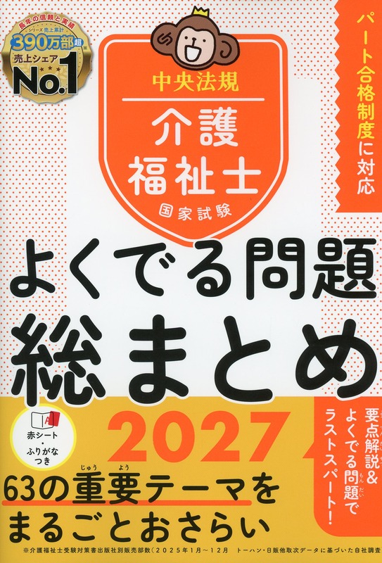 介護福祉士国家試験　よくでる問題　総まとめ2027