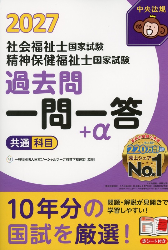2027社会福祉士・精神保健福祉士国家試験過去問　一問一答＋α　共通科目
