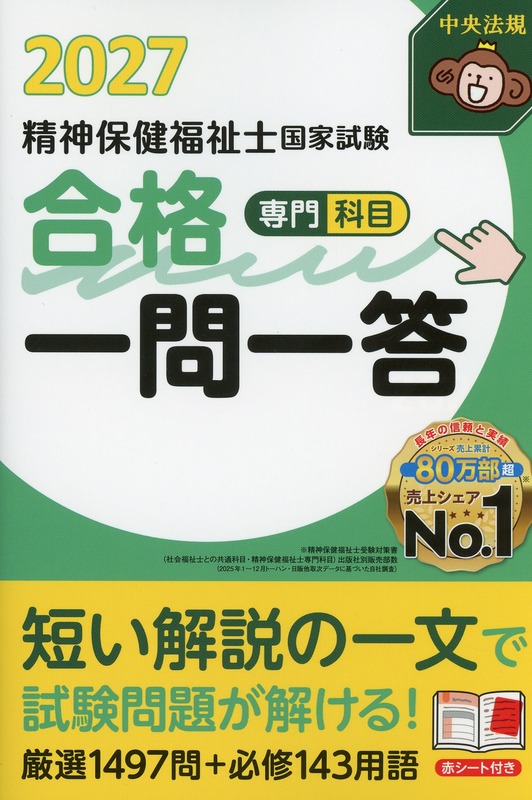 精神保健福祉士国家試験合格一問一答＜専門科目＞2027